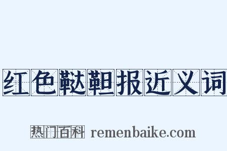 红色鞑靼报近义词是什么意思的图片